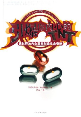 引爆你内心的TNT - [美]克劳德·布里斯托