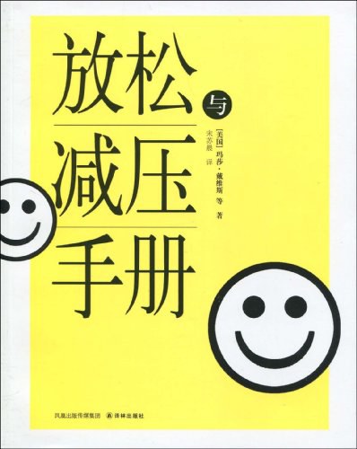 放松与减压手册 - 玛莎·戴维斯/马修·麦凯