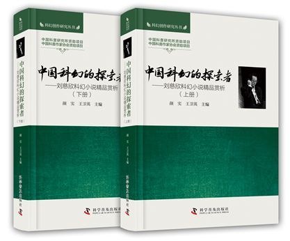 中国科幻的探索者 - 刘慈欣/颜实/王卫英