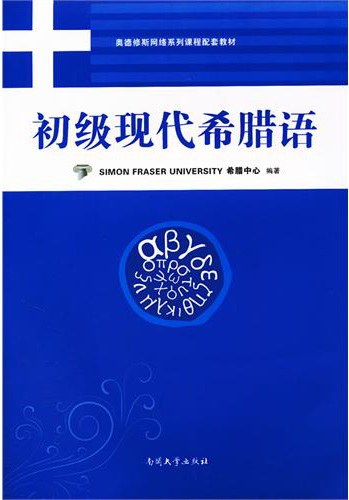 初级现代希腊语 - 汪士彬