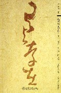 有(与)存在 - 伍晓明