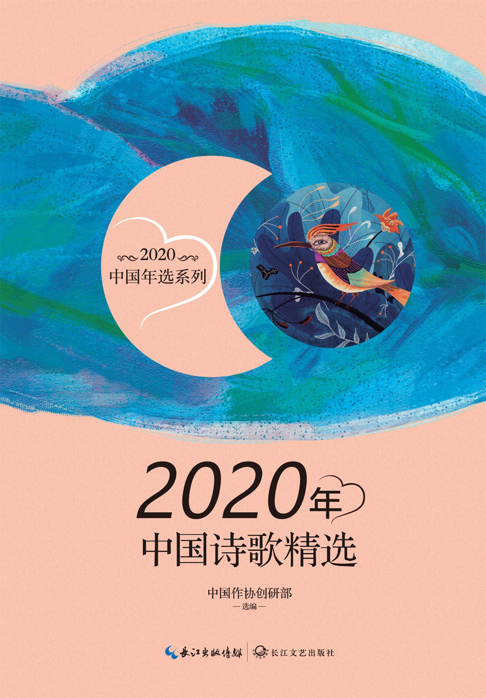 2020年中国诗歌精选 - 中国作协创研部选编