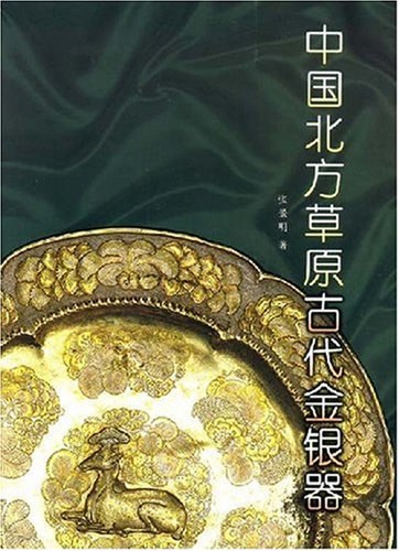 中国北方草原古代金银器 - 张景明