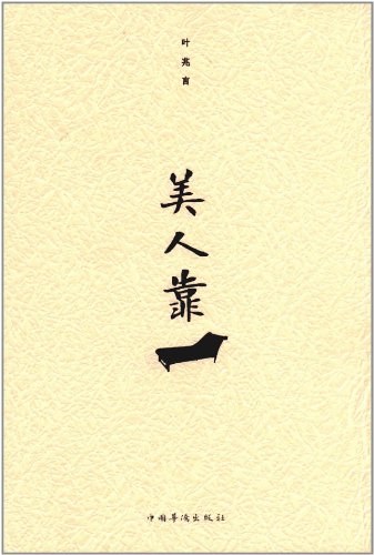 美人靠 - 叶兆言