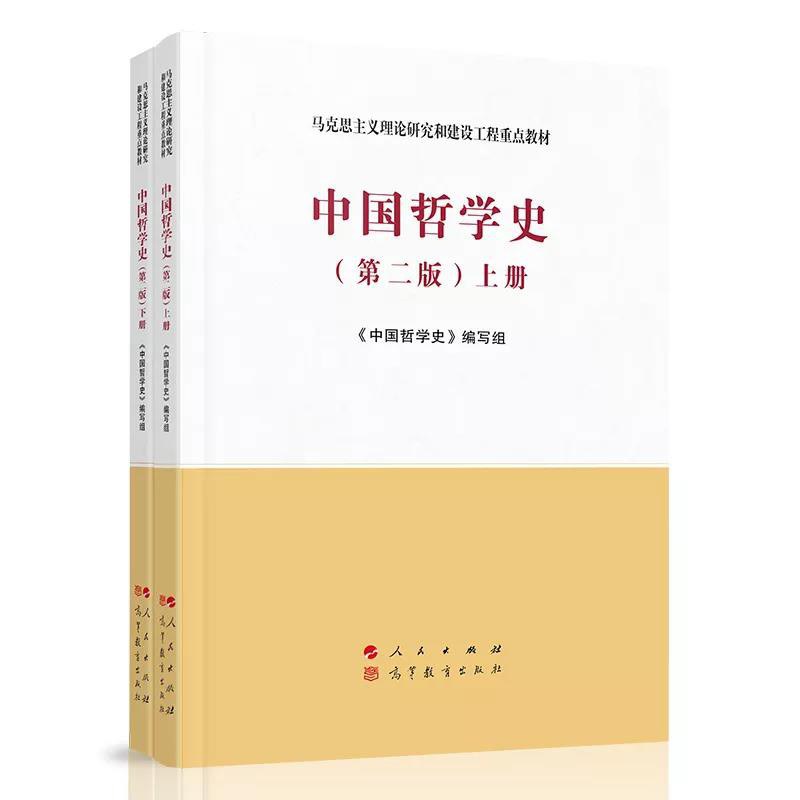 中国哲学史（上、下册）（第二版） - 《中国哲学史》编写组编