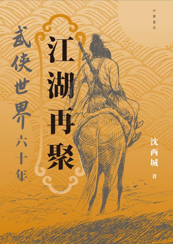 江湖再聚 - 沈西城