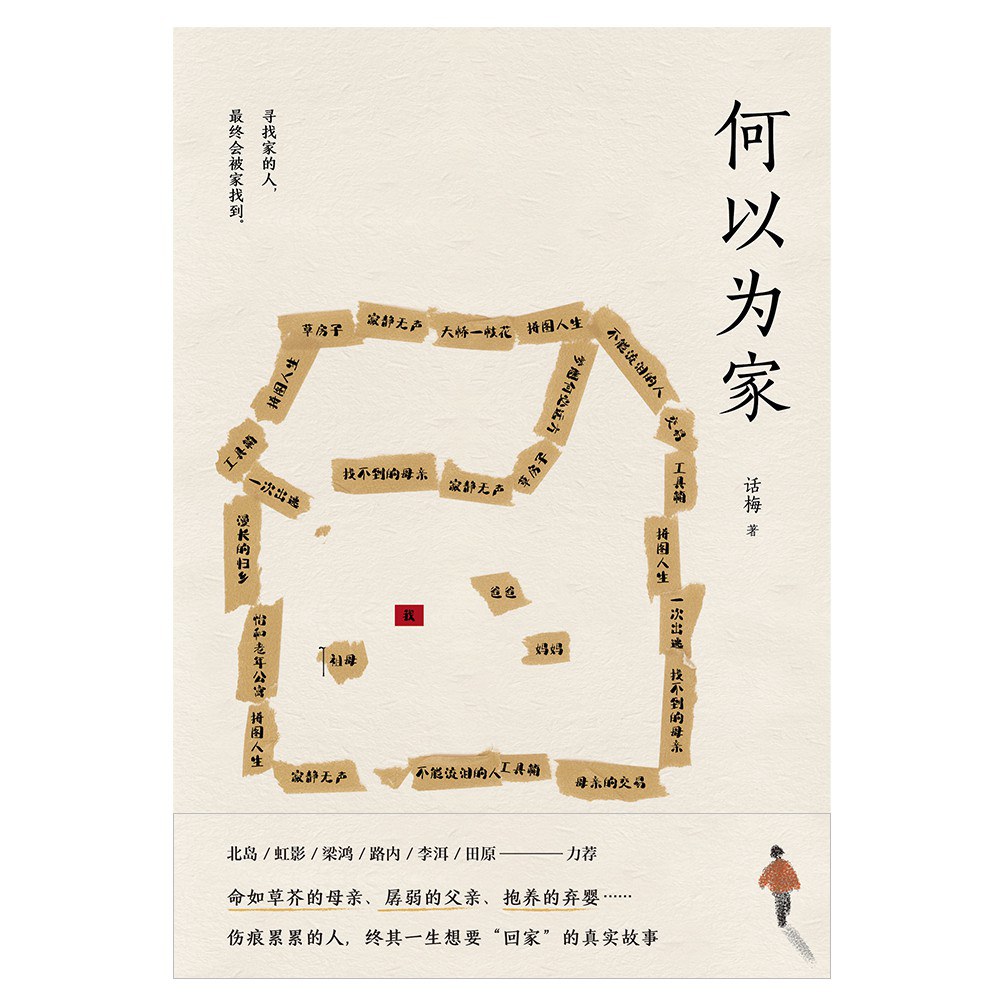 何以为家 - 话梅