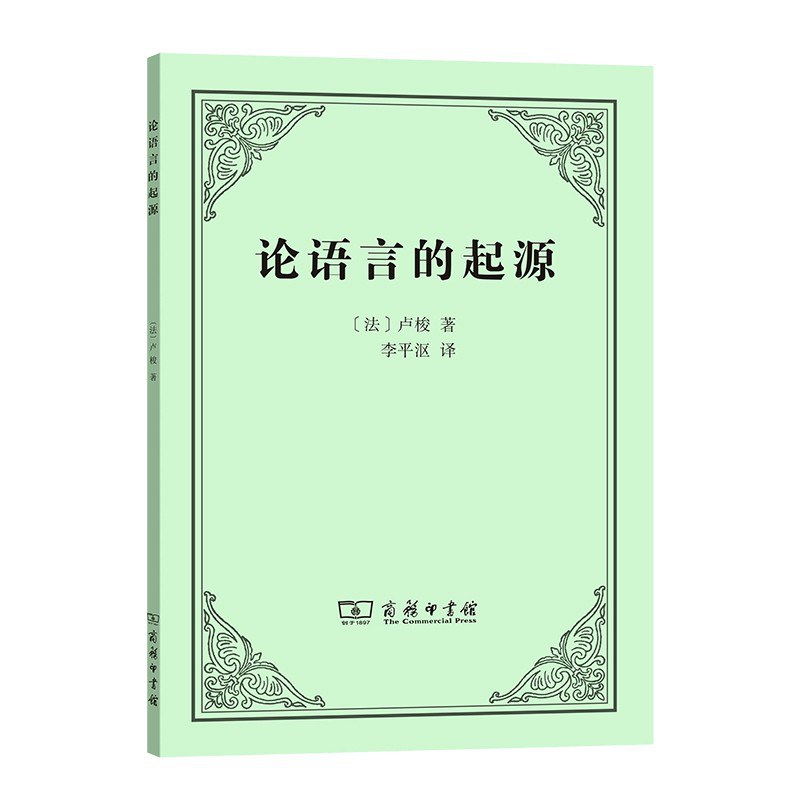 论语言的起源 - [法]卢梭