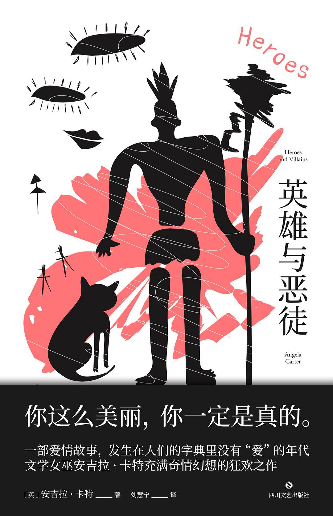 英雄与恶徒 - [英]安吉拉·卡特