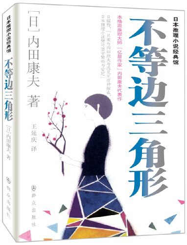 不等边三角形 - (日)内田康夫