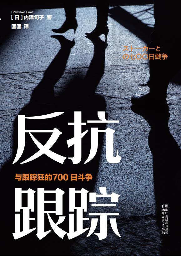 反抗跟踪 - [日]内泽旬子