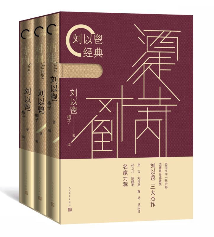 刘以鬯经典套装 - 刘以鬯著/梅子编