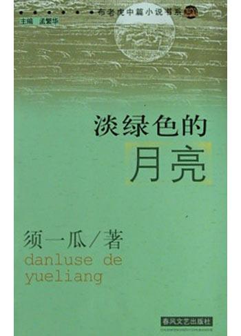 淡绿色的月亮 - 须一瓜