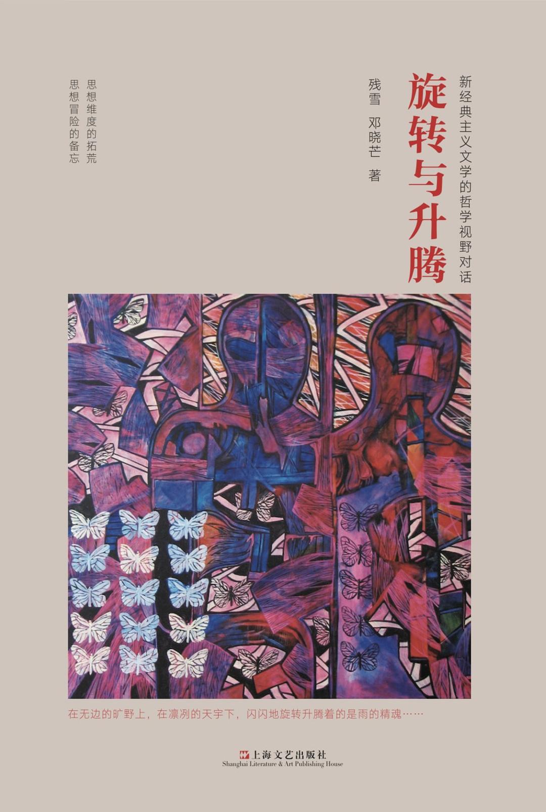 旋转与升腾 - 残雪/邓晓芒