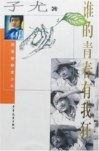 谁的青春有我狂 - 子尤