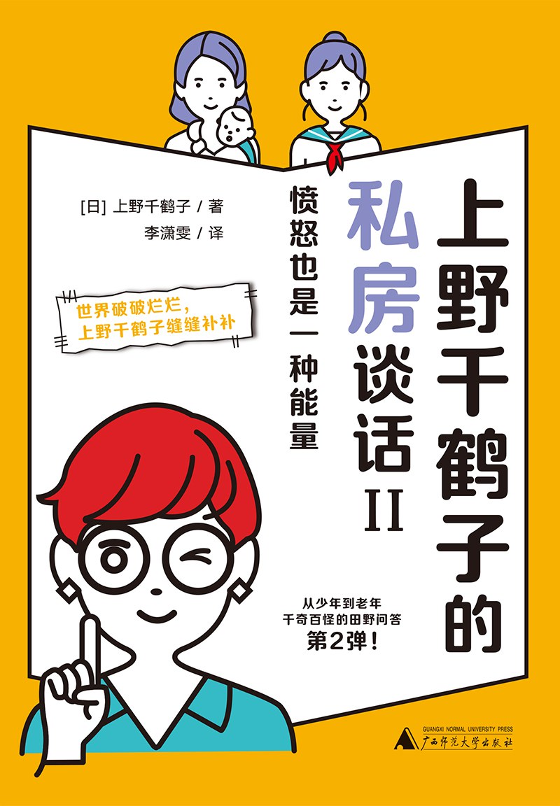 上野千鹤子的私房谈话Ⅱ - [日]上野千鹤子