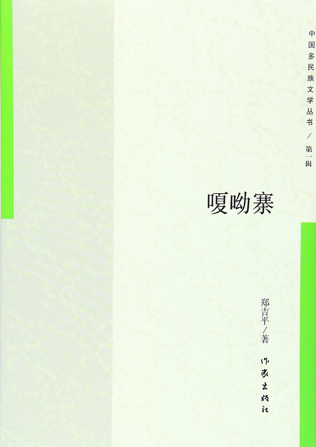 嗄呦寨 - 郑吉平