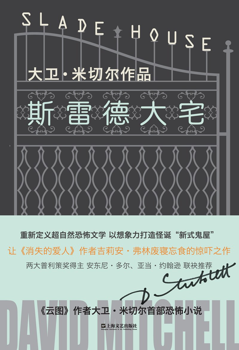斯雷德大宅 - [英]大卫·米切尔