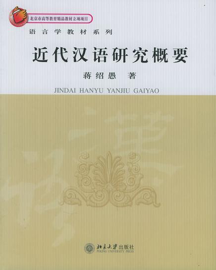 近代汉语研究概要 - 蒋绍愚