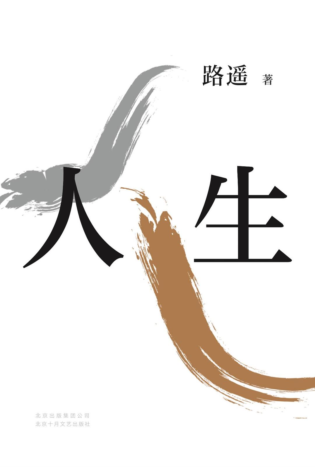 人生 - 路遥