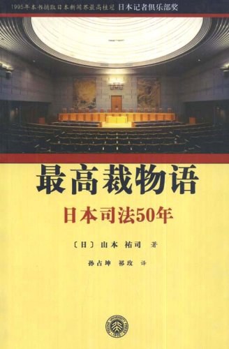最高裁物语 - 山本祐司