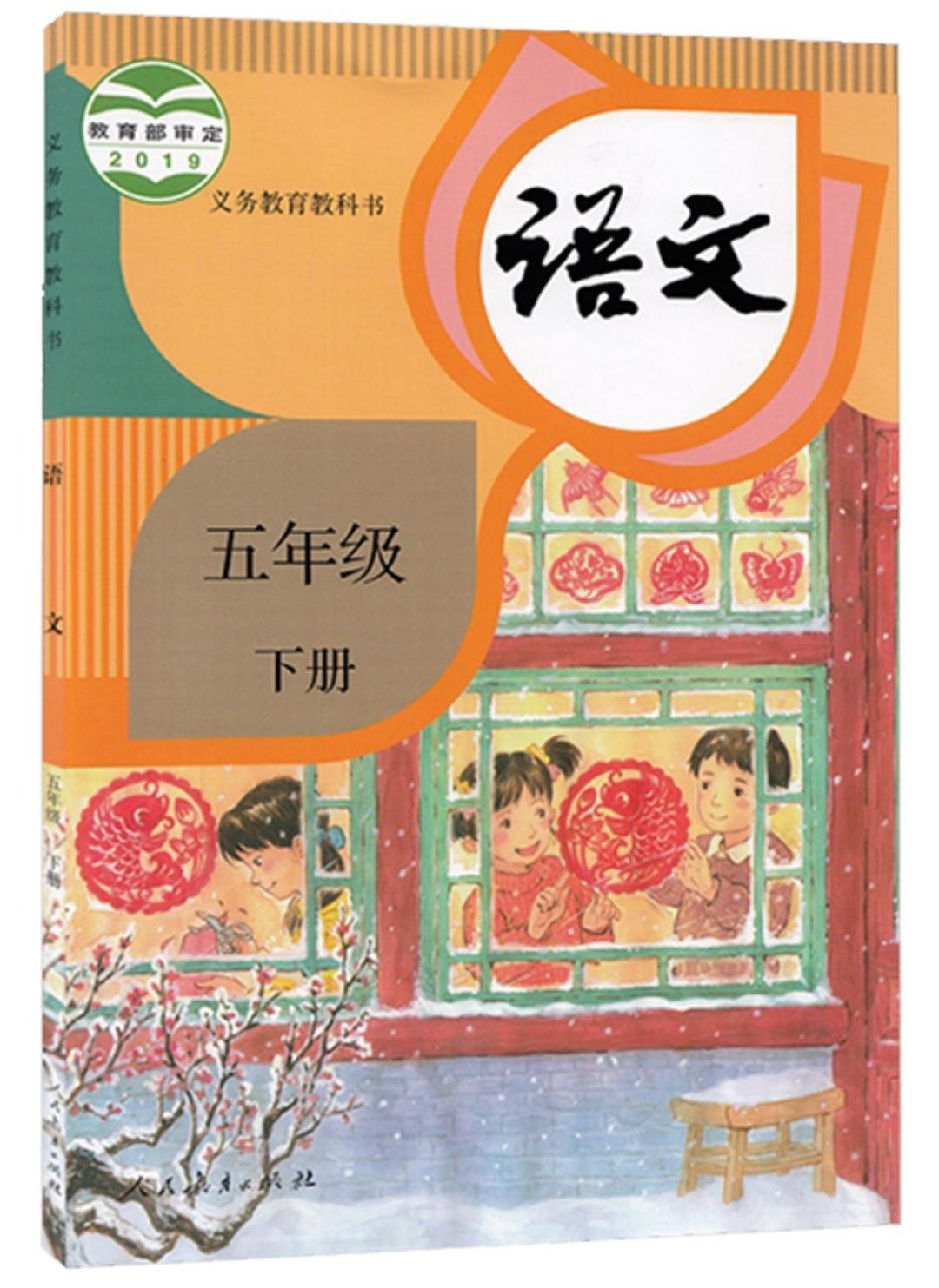 义务教育教科书语文五年级下册 - 温儒敏