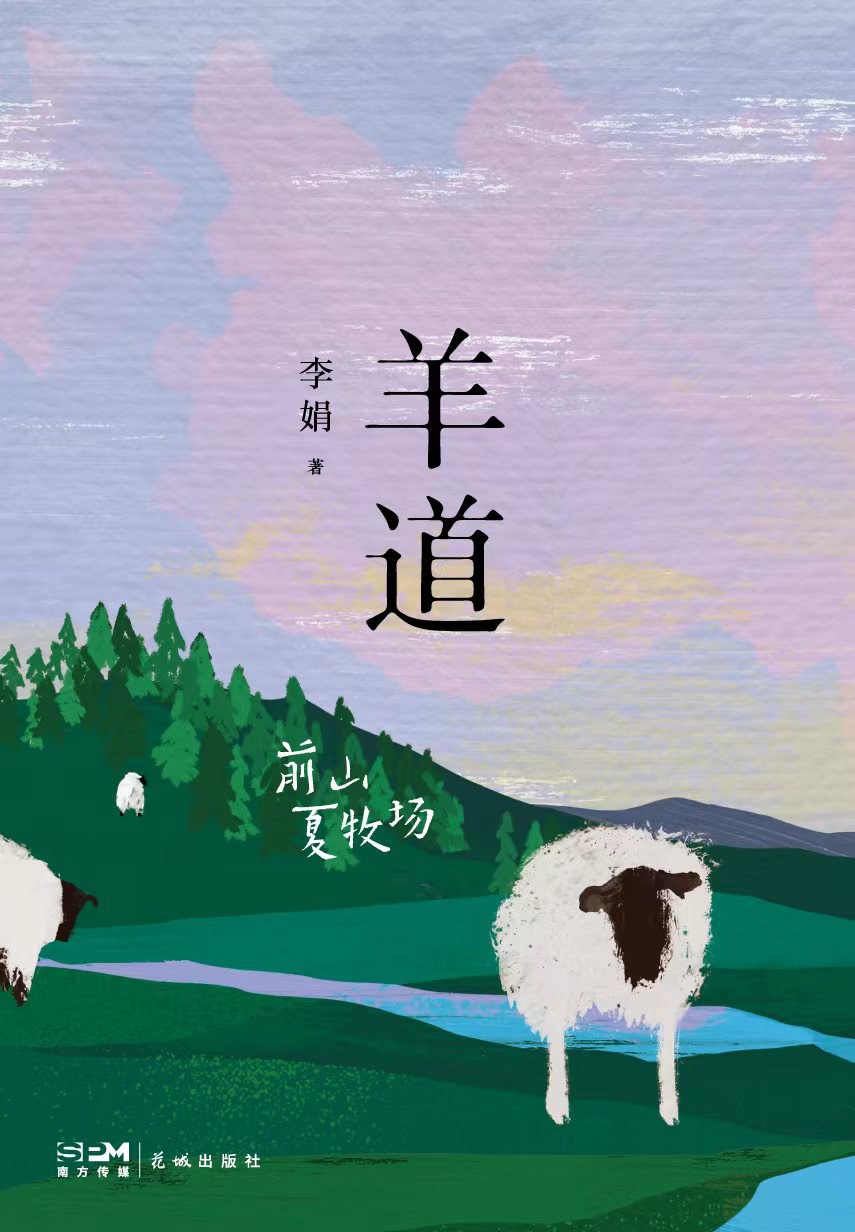 羊道·前山夏牧场 - 李娟