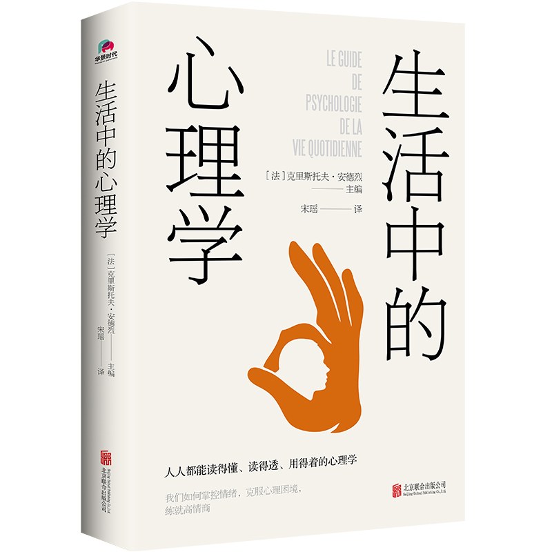 生活中的心理学 - [法]克里斯托夫·安德烈