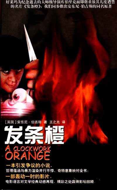 发条橙 莫扎特与狼帮 - [英]安东尼·伯吉斯
