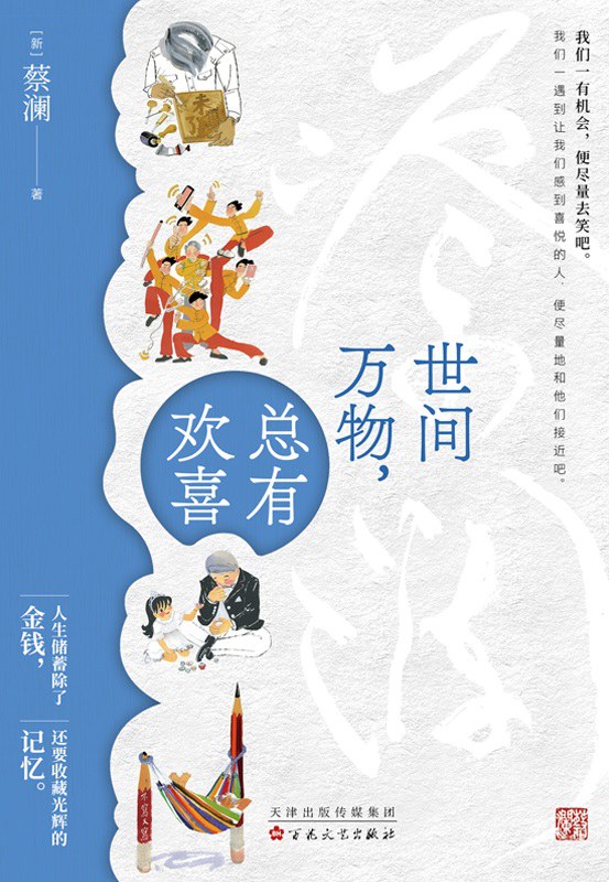 世间万物，总有欢喜（蔡澜的人生哲学） - [新]蔡澜