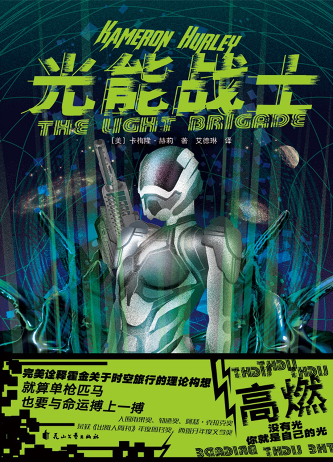 光能战士 - [美]卡梅隆·赫莉