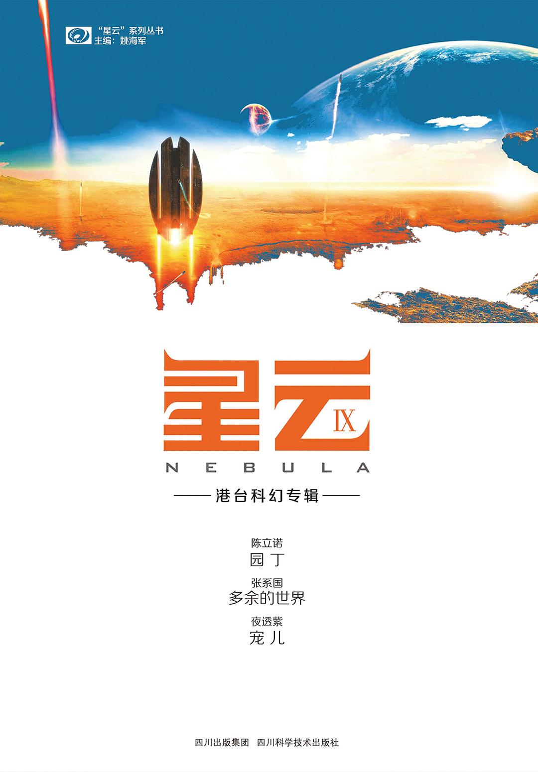 星云9 - 陈立诺/张系国/夜透紫