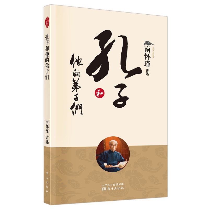 孔子和他的弟子们 - 南怀瑾讲述