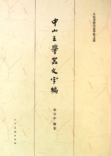 中山王厝器文字编（重订版） - 张守中