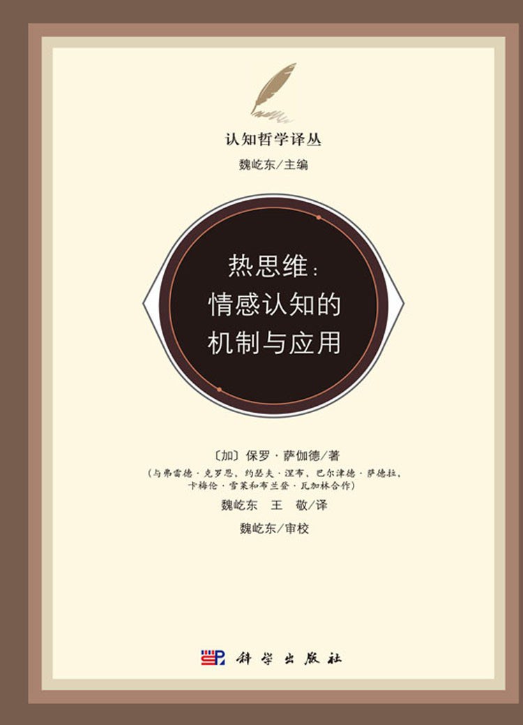 热思维：情感认知的机制与应用 - [加]保罗·萨伽德（PaulThagard）