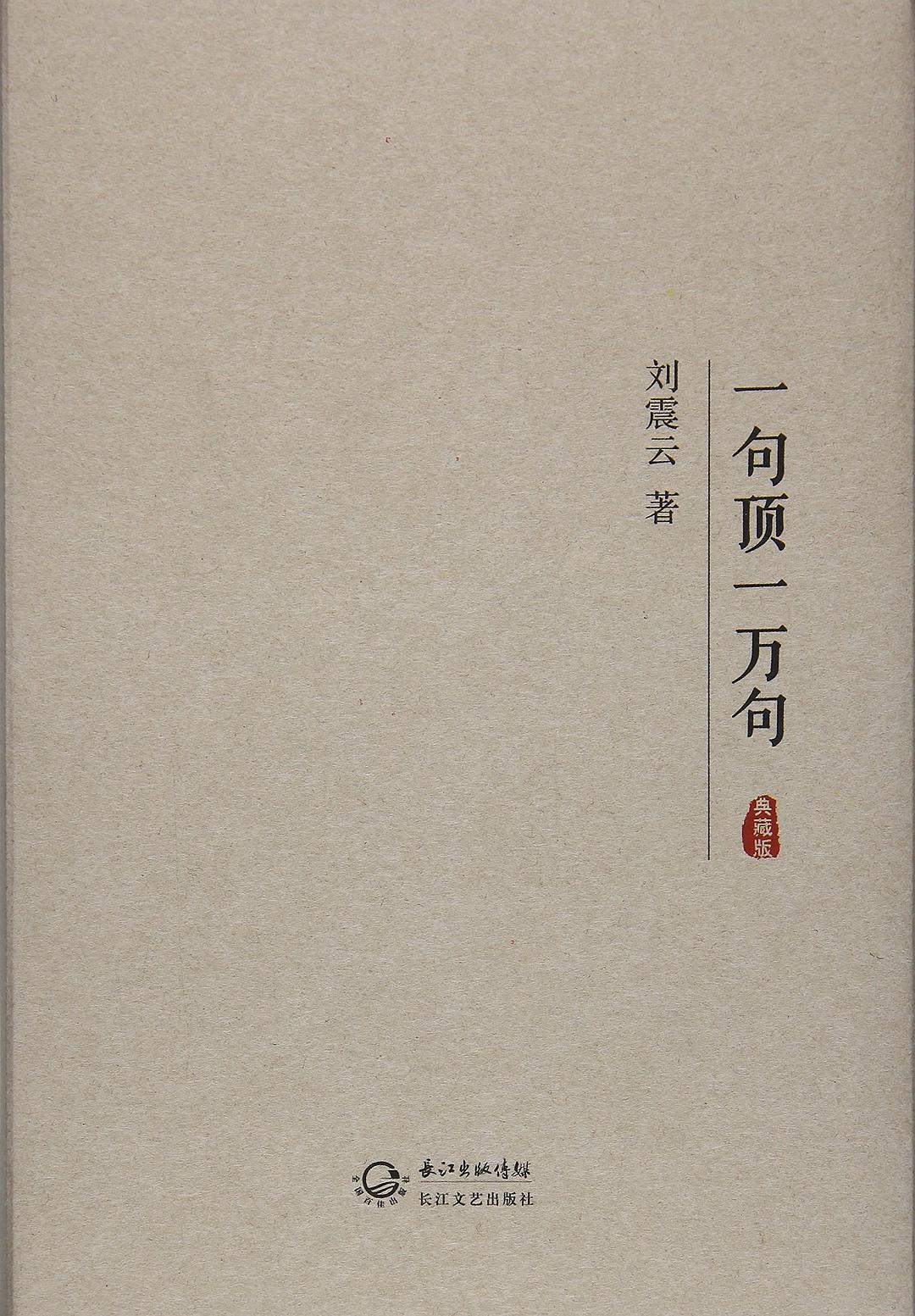 一句顶一万句 - 刘震云