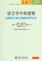 语言学中的逻辑 - JensAllwood/Lars-GunnarAndersson/ÖstenDahl