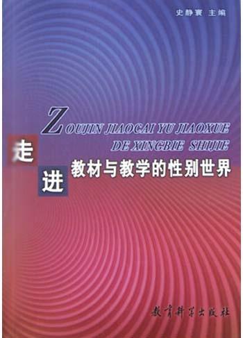 走进教材与教学的性别世界 - 史静寰