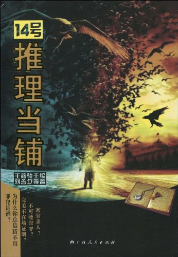14号推理当铺 - 王稼骏/河狸/刘念夕/冰颖/鸡丁/夜先生/无聊的生鱼片/段一/汐辰翎/钉子