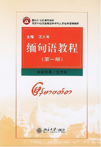 缅甸语教程（第一册） - 汪大年