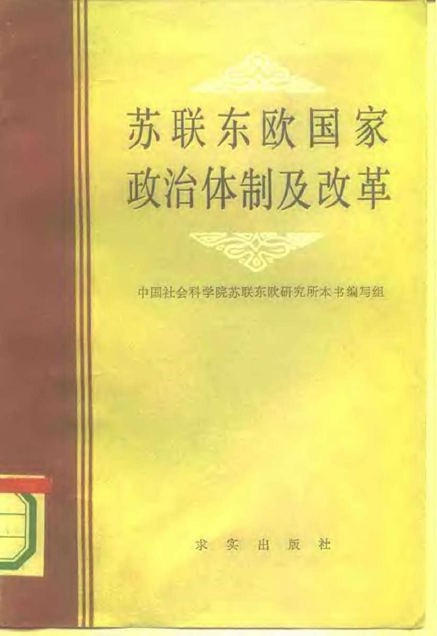 苏联东欧国家政治体制及改革 - 中国社会科学院苏联东欧研究所本书
