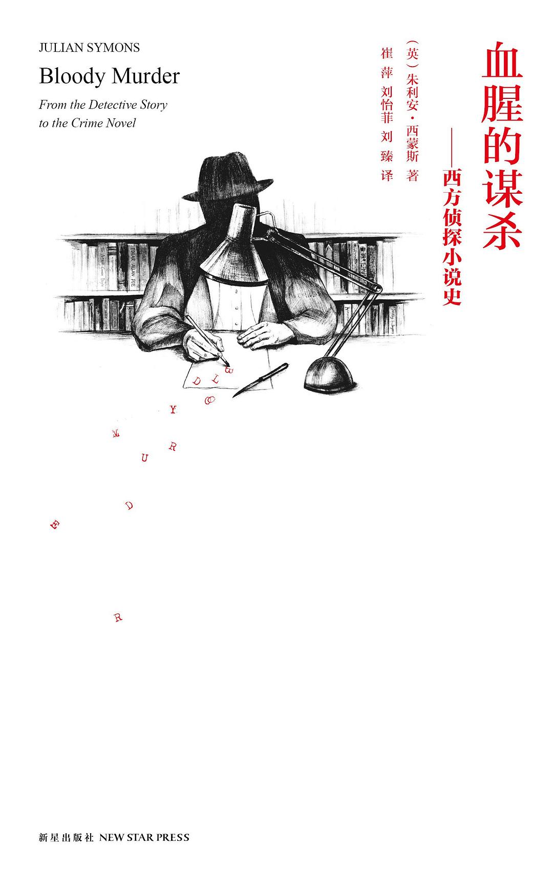 血腥的谋杀 - [英]朱利安·西蒙斯