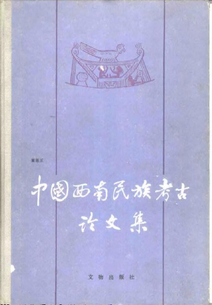 中国西南民族考古论文集 - 童恩正