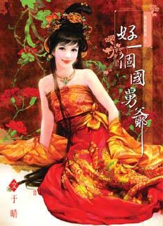 好一个国舅爷 - 于晴