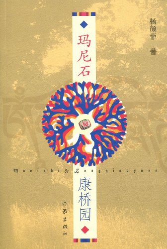玛尼石·康桥园 - 杨颜菲