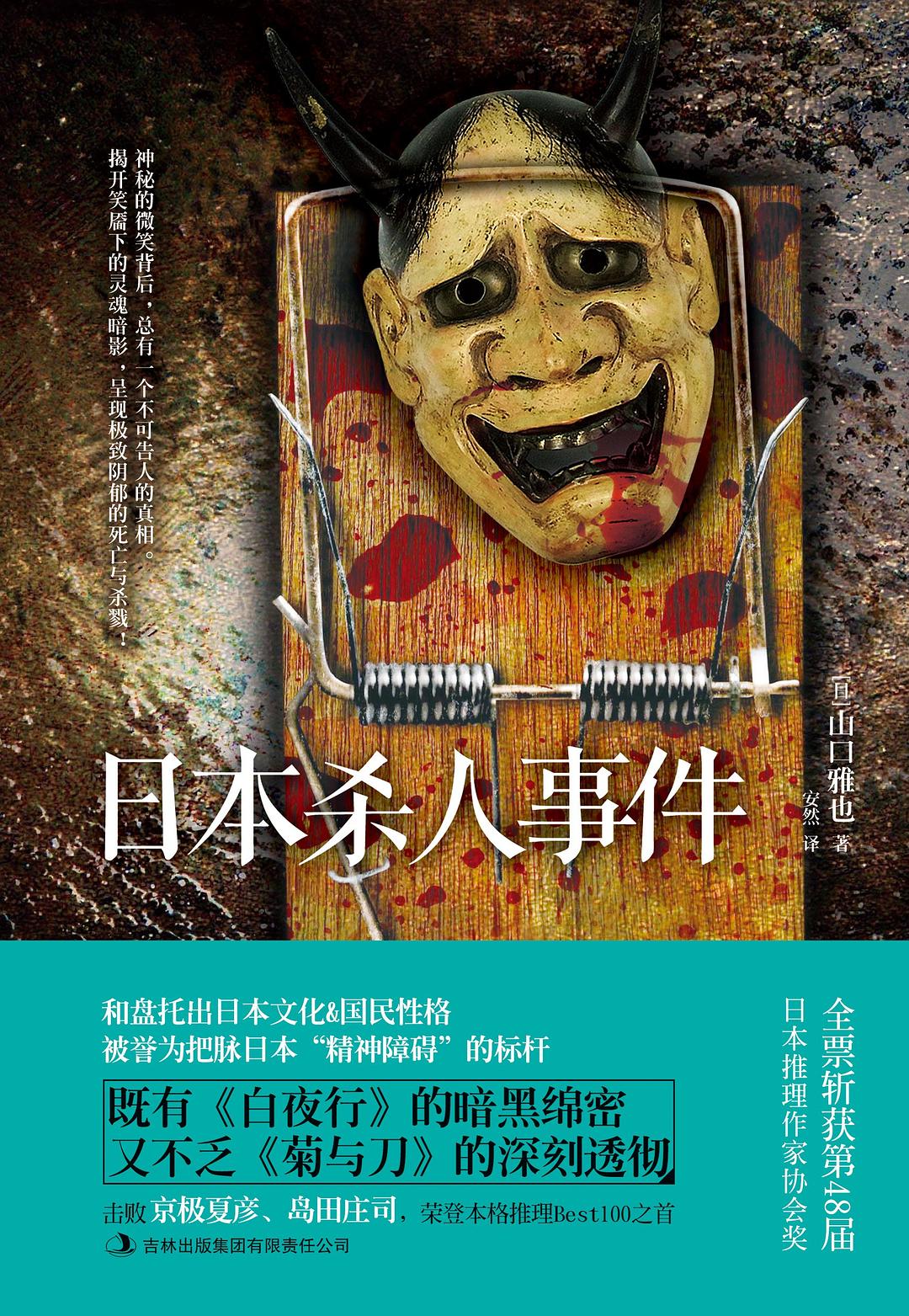 日本杀人事件 - [日]山口雅也