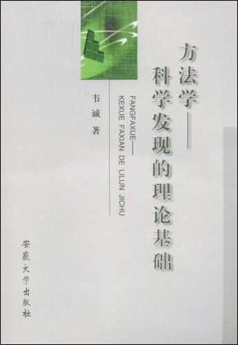 方法学 - 韦诚