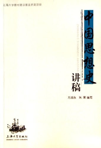 中国思想史讲稿 - 方旭东/