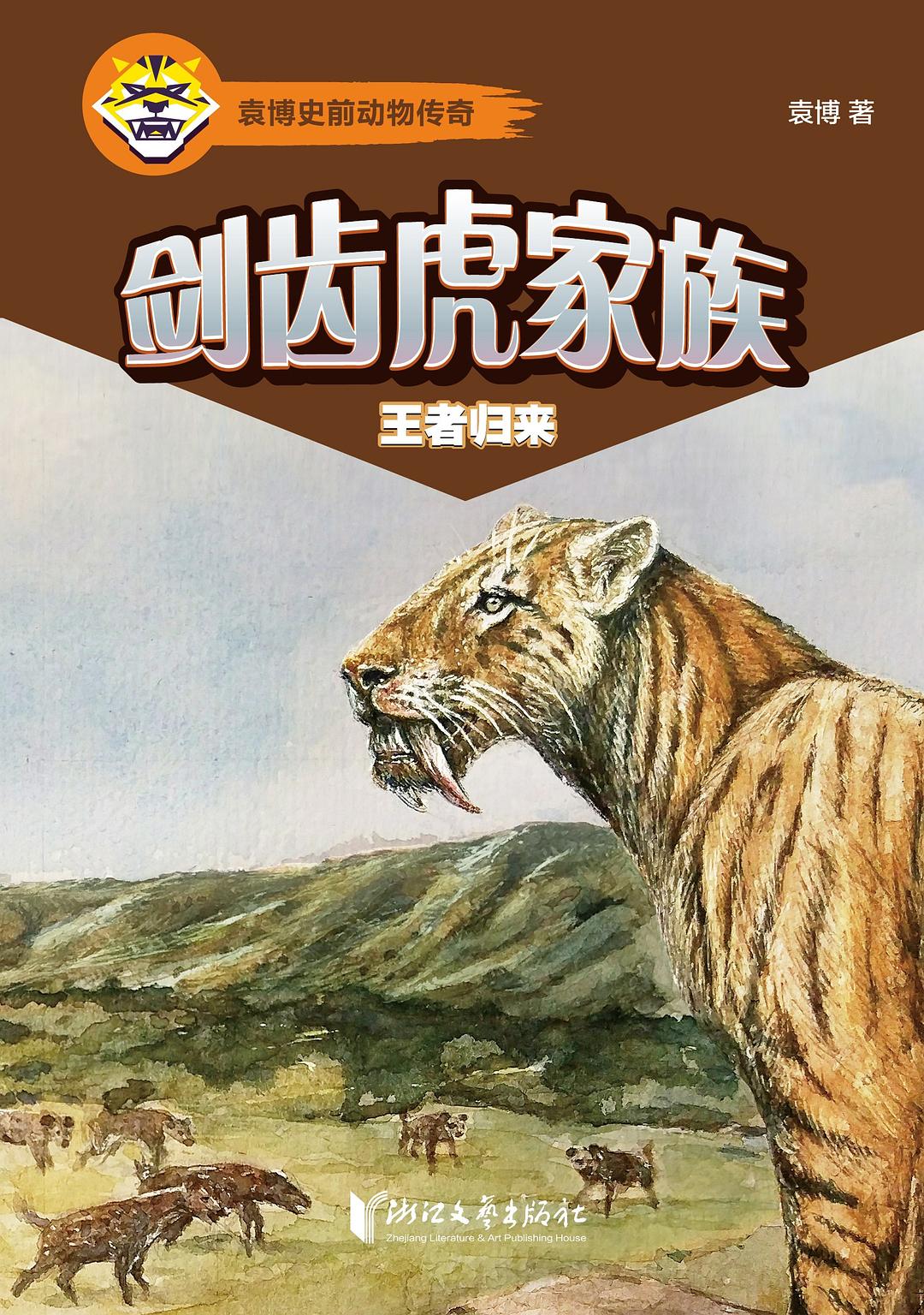 剑齿虎家族：王者归来 - 袁博