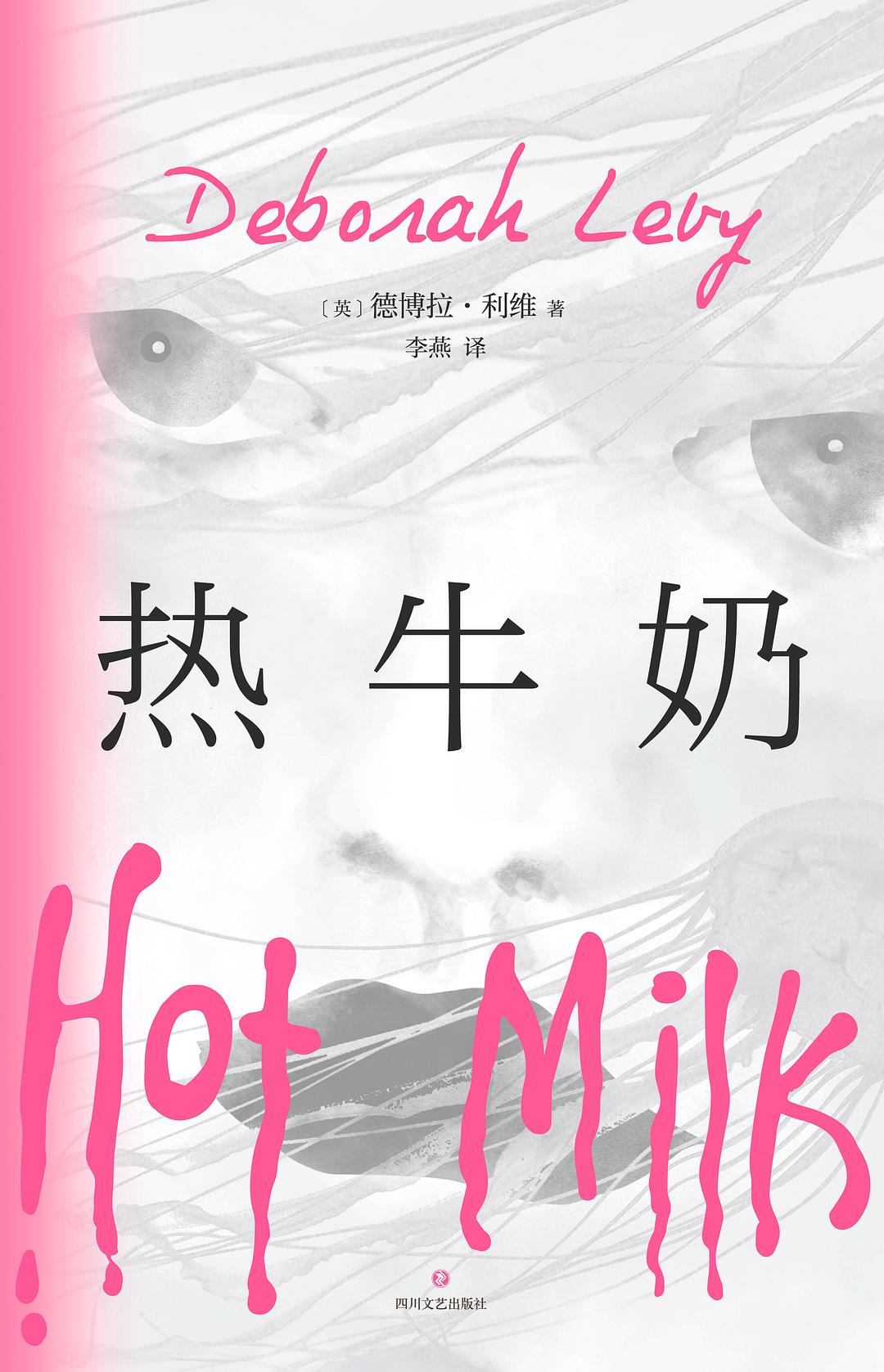 热牛奶 - [英]德博拉·利维